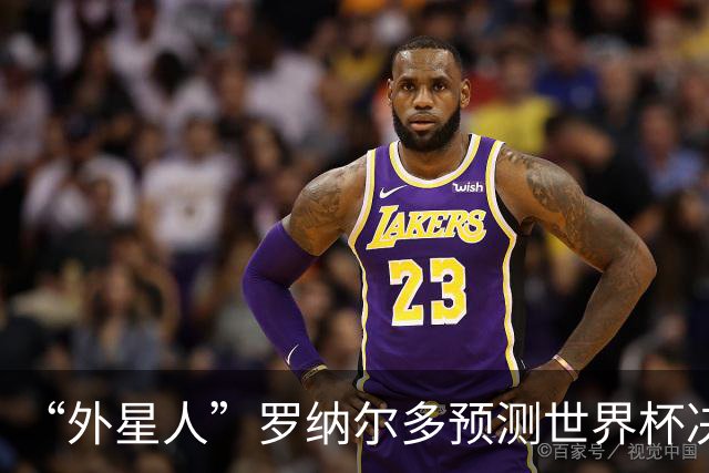 “外星人”罗纳尔多预测世界杯决赛结果：西班牙队将轻松取胜夺冠