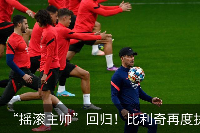 “摇滚主帅”回归！比利奇再度执掌克罗地亚男足