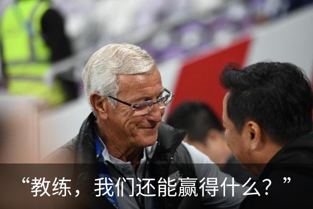 “教练，我们还能赢得什么？”