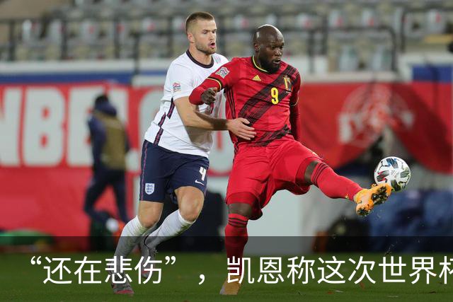 “还在悲伤”，凯恩称这次世界杯半决赛出局“最痛”
