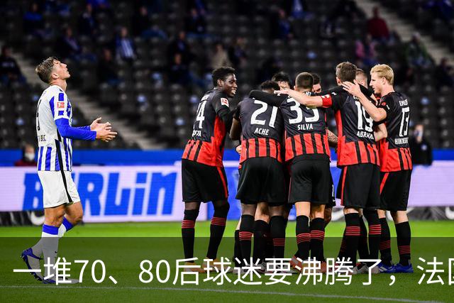 一堆70、80后球迷要沸腾了，法国队即将“快进到齐达内时代”！