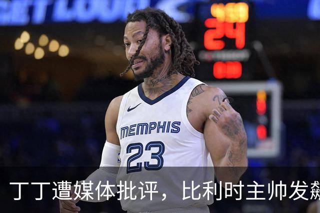 丁丁遭媒体批评，比利时主帅发飙：你们是真不知道他是什么级别