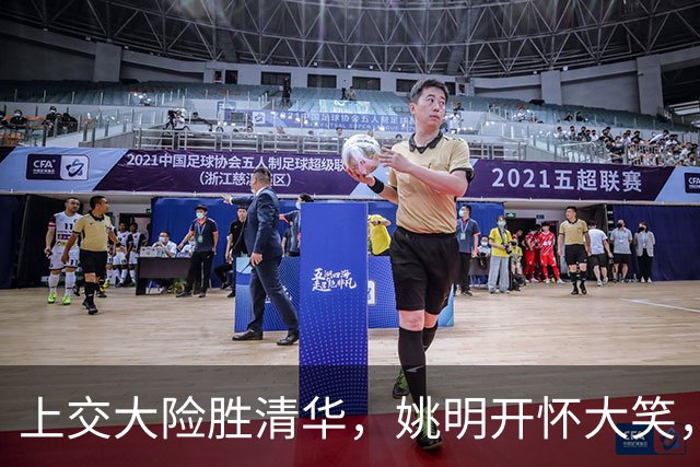 上交大险胜清华，姚明开怀大笑，2026年有新突破