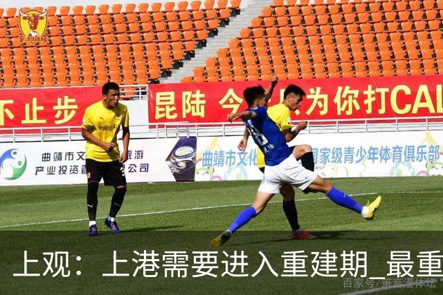 上观：上港需要进入重建期 最重要是先确定主帅
