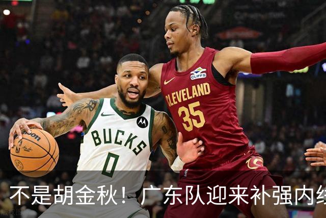 不是胡金秋！广东队迎来补强内线机会，“加强版王少杰”要来了？