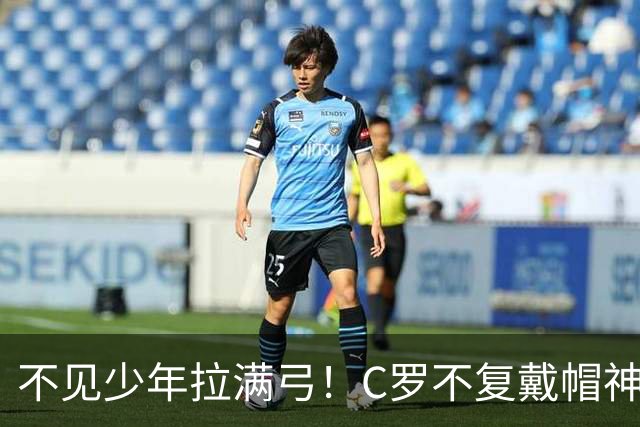 不见少年拉满弓！C罗不复戴帽神迹 今夕3射落泪挥别