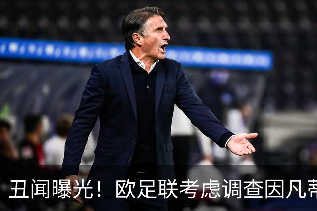 丑闻曝光！欧足联考虑调查因凡蒂诺任职16年 FIFA：假的 破坏声誉