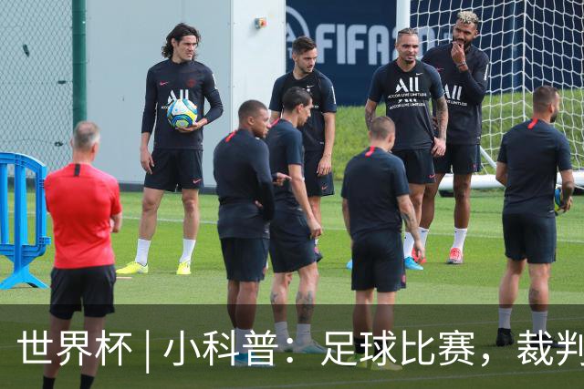 世界杯 | 小科普：足球比赛，裁判也会抽筋？