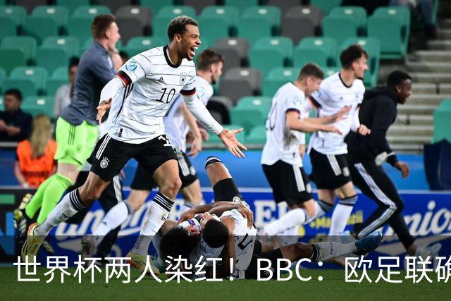 世界杯两人染红！BBC：欧足联确认，捂嘴红牌规则不会在欧战采用