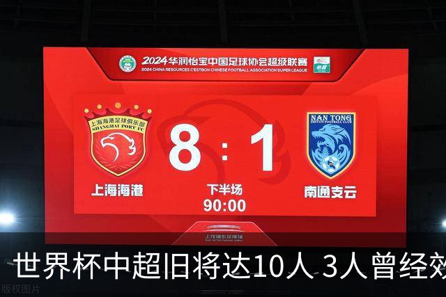 世界杯中超旧将达10人 3人曾经效力国安海港两将