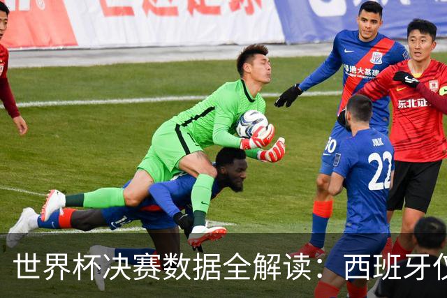 世界杯决赛数据全解读：西班牙仅失1球阿根廷轰19球，总统缺席36年魔咒待破