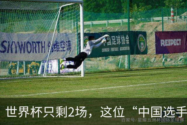 世界杯只剩2场，这位“中国选手”一场没落