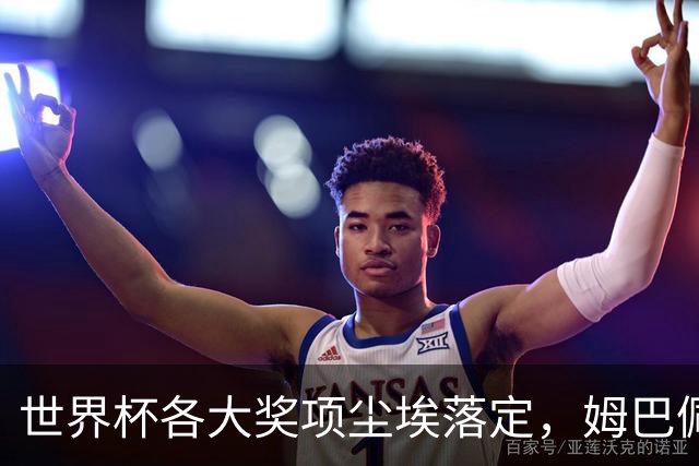 世界杯各大奖项尘埃落定，姆巴佩摘得金靴奖