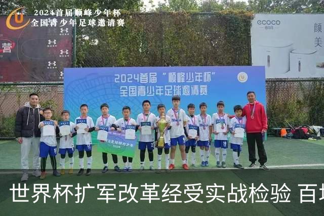 世界杯扩军改革经受实战检验 百场答卷待终章