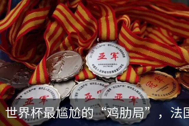 世界杯最尴尬的“鸡肋局”，法国对英格兰，到底谁更想赢？