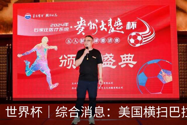 世界杯｜综合消息：美国横扫巴拉圭 加拿大获历史首分