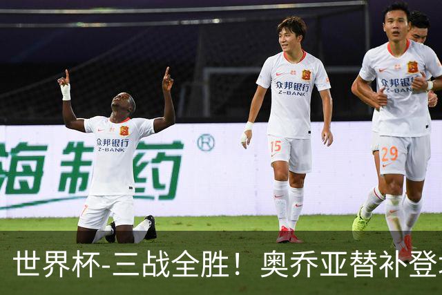 世界杯-三战全胜！奥乔亚替补登场 墨西哥3-0送捷克出局