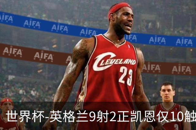 世界杯-英格兰9射2正凯恩仅10触球 半场暂0-0巴拿马