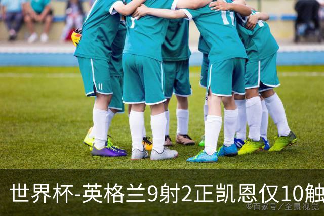 世界杯-英格兰9射2正凯恩仅10触球 半场暂0-0巴拿马