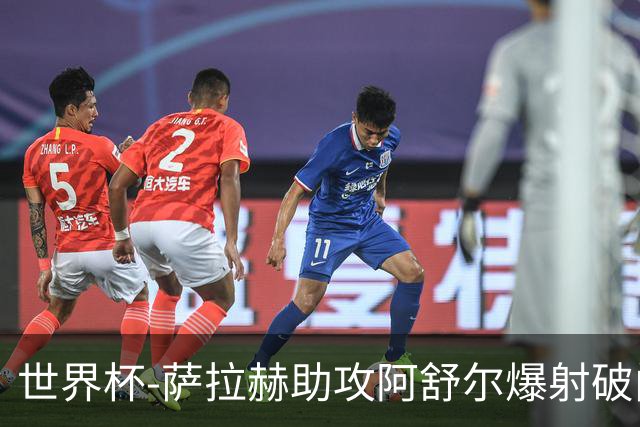 世界杯-萨拉赫助攻阿舒尔爆射破门 埃及半场1-0比利时