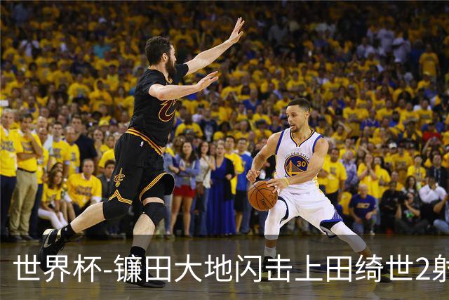 世界杯-镰田大地闪击上田绮世2射1传 日本4-0送突尼斯出局