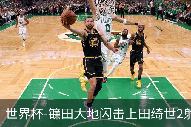 世界杯-镰田大地闪击上田绮世2射1传 日本4-0送突尼斯出局