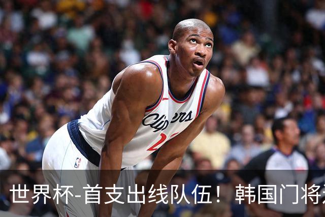 世界杯-首支出线队伍！韩国门将送礼 墨西哥1-0锁A组头名
