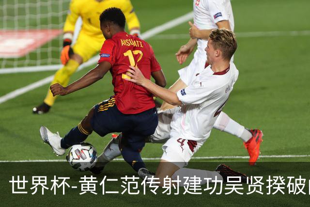 世界杯-黄仁范传射建功吴贤揆破门 韩国2-1逆转捷克迎开门红