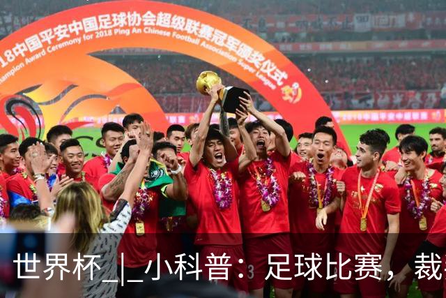 世界杯 | 小科普：足球比赛，裁判也会抽筋？