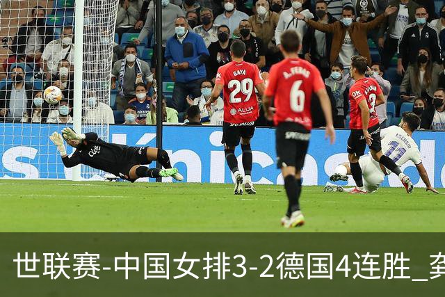 世联赛-中国女排3-2德国4连胜 龚翔宇夺赛点庄宇珊27分