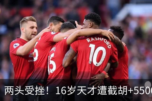 两头受挫！16岁天才遭截胡+5500万报价碰壁，阿森纳今夏引援陷入双重僵局
