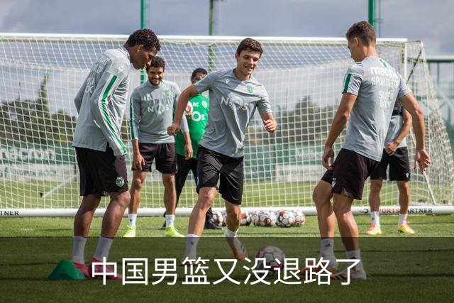 中国男篮又没退路了