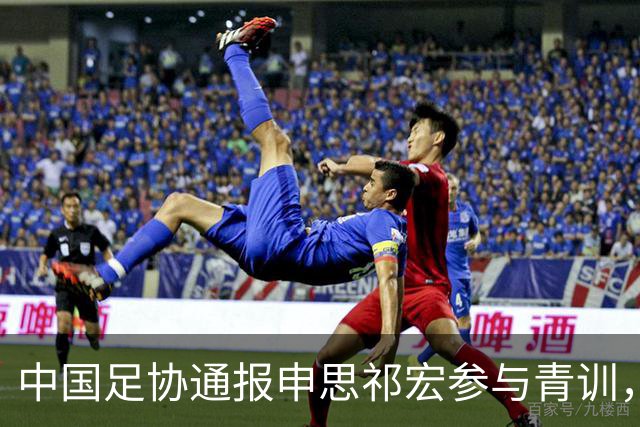 中国足协通报申思祁宏参与青训，重申终身禁赛令并严查准入
