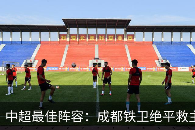 中超最佳阵容：成都铁卫绝平救主 玉昆18岁小将传射4场造4球
