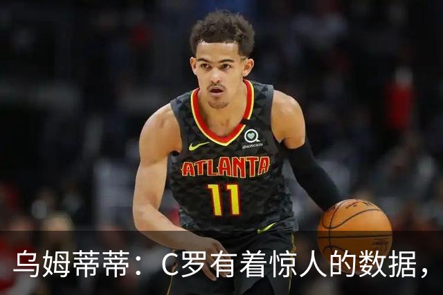 乌姆蒂蒂：C罗有着惊人的数据，但若单论足球本身选梅西毫无悬念
