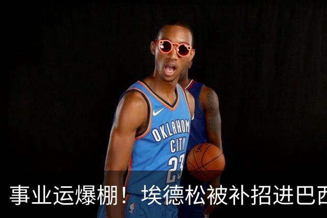 事业运爆棚！埃德松被补招进巴西队时正参加婚礼 家人都激动哭了