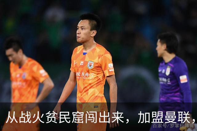 从战火贫民窟闯出来，加盟曼联，居然干翻世界第一防线