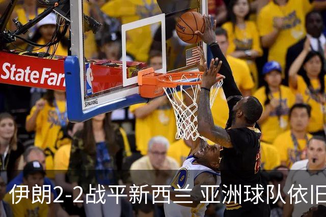 伊朗2-2战平新西兰 亚洲球队依旧保持不败