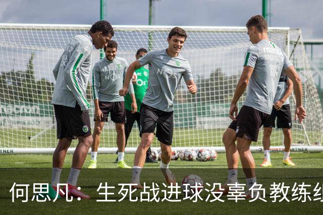 何思凡：生死战进球没辜负教练组的信任，世少赛想再次刷新历史