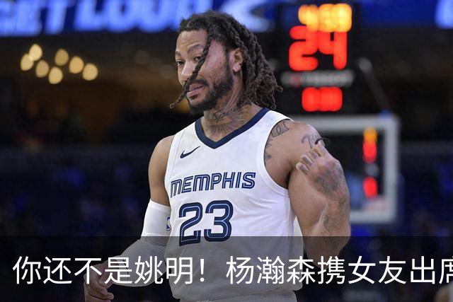 你还不是姚明！杨瀚森携女友出席活动又被喷 个人私事Or注意影响？