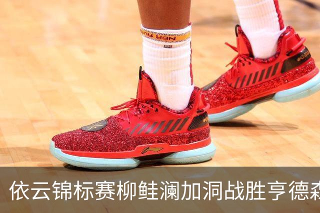 依云锦标赛柳鲑澜加洞战胜亨德森 殷若宁刘依一T26