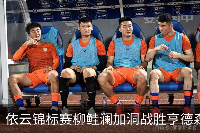 依云锦标赛柳鲑澜加洞战胜亨德森 殷若宁刘依一T26