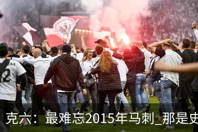 克六：最难忘2015年马刺 那是史诗般的系列赛