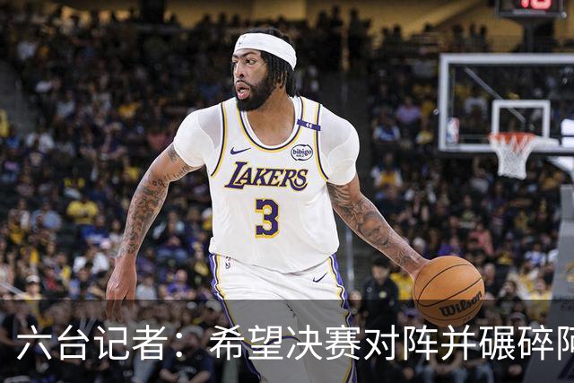 六台记者：希望决赛对阵并碾碎阿根廷，他们的球迷和媒体狂得没边