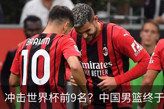 冲击世界杯前9名？中国男篮终于硬气一回了：U17能掀翻欧洲劲旅吗