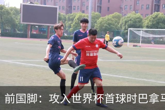 前国脚：攻入世界杯首球时巴拿马1-6落后仍全民沸腾 今年争取首胜