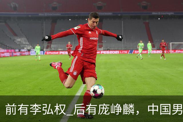前有李弘权 后有庞峥麟，中国男篮舍小家为大家的故事 一直在延续！