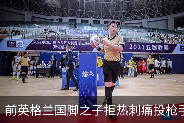 前英格兰国脚之子拒热刺痛投枪手 18岁中卫背后藏着阿森纳的什么算盘