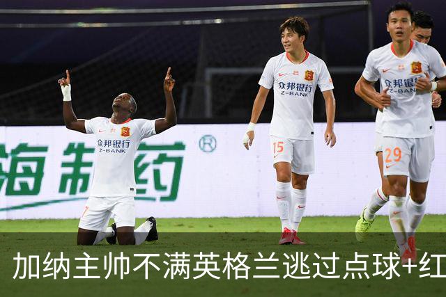 加纳主帅不满英格兰逃过点球+红牌 嘲讽VAR出去喝咖啡了