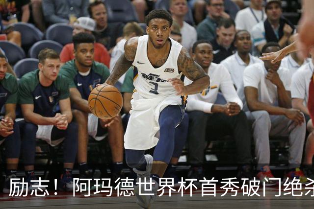 励志！阿玛德世界杯首秀破门绝杀，他曾是非洲人口贩卖的受害者
